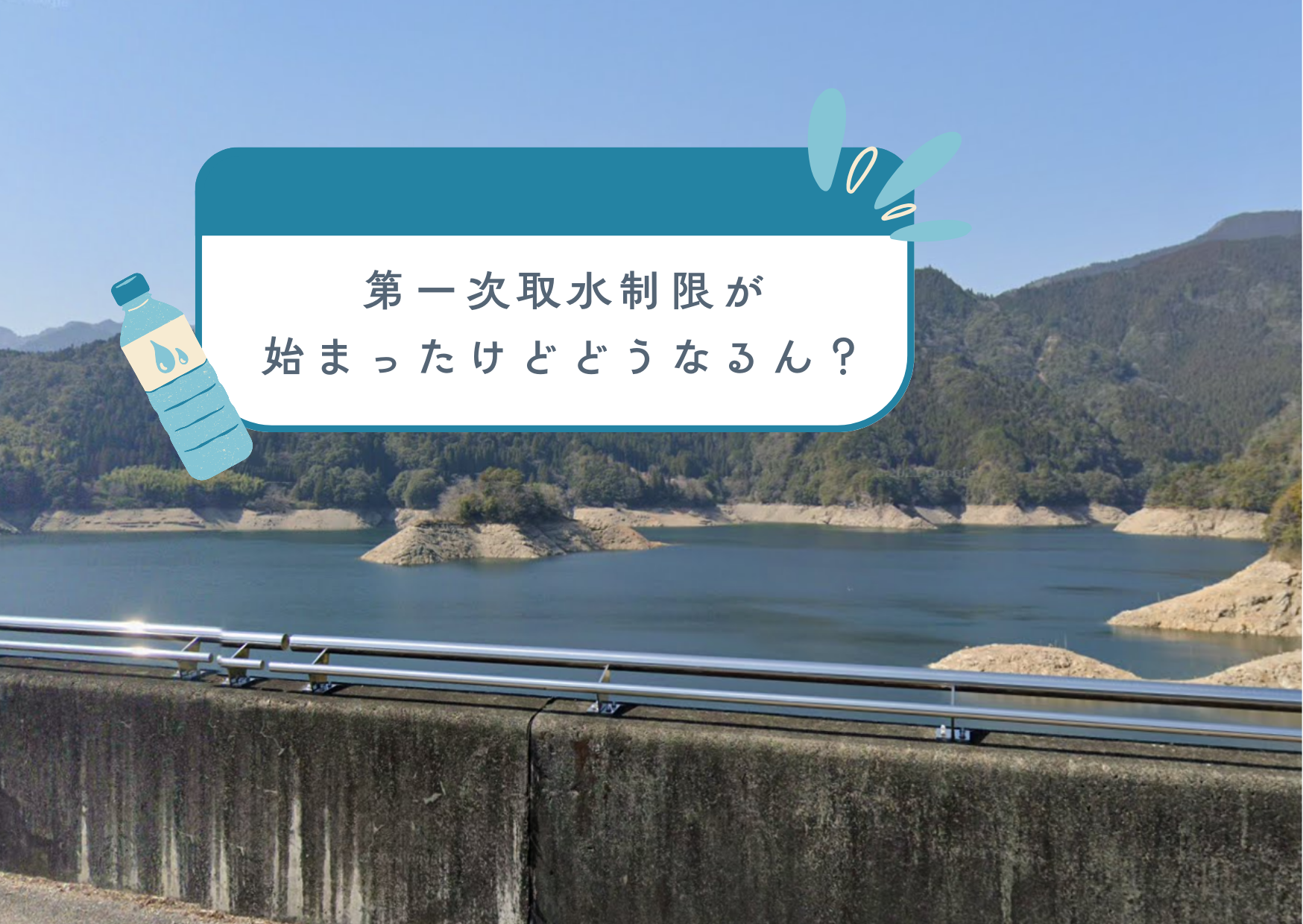 第1次取水制限 早明浦ダム